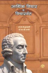 आर्थिक विचार व विचारवंत आर्थिक विचार व विचारवंत