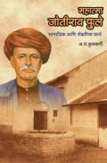 महात्मा ज्योतिबा फुले महात्मा ज्योतिबा फुले