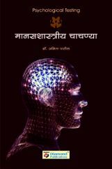 मानसशास्त्रीय चाचण्या मानसशास्त्रीय चाचण्या