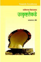 उत्कृष्टतेकडे उत्कृष्टतेकडे