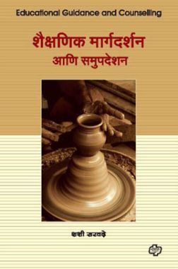 शैक्षणिक मार्गदर्शन आणि समुपदेशन