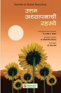 उत्तम अध्यापनाची रह्स्य उत्तम अध्यापनाची रह्स्य