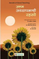 उत्तम अध्यापनाची रह्स्य उत्तम अध्यापनाची रह्स्य