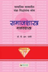 डायमंड समाजशास्त्र मानवशास्त्र कोश डायमंड समाजशास्त्र मानवशास्त्र कोश