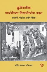युरोपातील आरंभीच्या विद्यापीठांचा उदय युरोपातील आरंभीच्या विद्यापीठांचा उदय