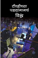 टीव्हीच्या पडद्यामागचं विश्व टीव्हीच्या पडद्यामागचं विश्व
