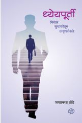 ध्येयपूर्ती - निरंतर सुधारणेतून उत्कृष्टतेकडे ध्येयपूर्ती - निरंतर सुधारणेतून उत्कृष्टतेकडे