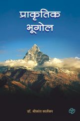 प्राकृतिक भूगोल प्राकृतिक भूगोल