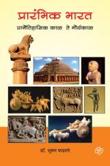 प्रारंभिक भारत - प्रागैतिहासिक काळ ते मौर्यकाळ प्रारंभिक भारत - प्रागैतिहासिक काळ ते मौर्यकाळ