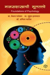 मानसशास्त्राची मुलतत्वे मानसशास्त्राची मुलतत्वे