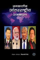 समकालीन आंतरराष्ट्रीय राजकारण समकालीन आंतरराष्ट्रीय राजकारण