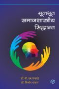 मुलभूत समाजशास्त्रीय सिद्धान्त मुलभूत समाजशास्त्रीय सिद्धान्त