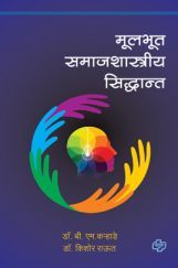 मुलभूत समाजशास्त्रीय सिद्धान्त मुलभूत समाजशास्त्रीय सिद्धान्त
