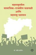 महाराष्ट्रातील सामाजिक-राजकीय चळवळी आणि महाराष्ट्र प्रशासन