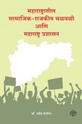 महाराष्ट्रातील सामाजिक-राजकीय चळवळी आणि महाराष्ट्र प्रशासन महाराष्ट्रातील सामाजिक-राजकीय चळवळी आणि महाराष्ट्र प्रशासन