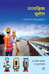 प्रात्यक्षिक भूगोल (Practical Geography) (सत्र ३ व ४ एकत्रित) प्रात्यक्षिक भूगोल (Practical Geography) (सत्र ३ व ४ एकत्रित)