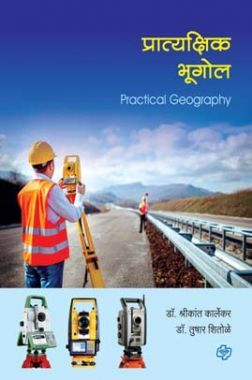 Download प्रात्यक्षिक भूगोल (Practical Geography) (सत्र ३ व ४ एकत्रित ...