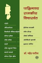 पाश्चिमात्त्य राजकीय विचारवंत पाश्चिमात्त्य राजकीय विचारवंत