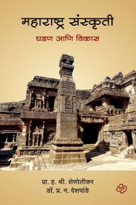महाराष्ट्र संस्कृती - घडण आणि विकास