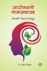 आरोग्याचे मानसशास्त्र आरोग्याचे मानसशास्त्र