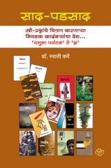 साद-पडसाद : स्त्री-प्रश्नांचे चित्रण करणाऱ्या निवडक कादंबऱ्यांचा वेध ..'यमुना पर्यटन ते ब्र' साद-पडसाद : स्त्री-प्रश्नांचे चित्रण करणाऱ्या निवडक कादंबऱ्यांचा वेध ..'यमुना पर्यटन ते ब्र'