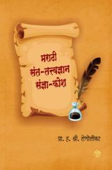 मराठी संत-तत्त्वज्ञान संज्ञा-कोश मराठी संत-तत्त्वज्ञान संज्ञा-कोश