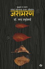 जरामरण : वृद्धत्व व मरण यांकडे पाहण्याचा सजग दृष्टिकोण जरामरण : वृद्धत्व व मरण यांकडे पाहण्याचा सजग दृष्टिकोण