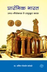 प्रारंभीक भारत - उत्तर मौर्यकाळ ते राष्ट्रकूट काळ प्रारंभीक भारत - उत्तर मौर्यकाळ ते राष्ट्रकूट काळ