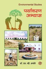 पर्यावरण अभ्यास पर्यावरण अभ्यास
