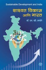 शाश्वत विकास आणि भारत शाश्वत विकास आणि भारत