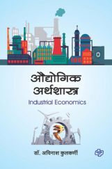 औद्योगिक अर्थशास्त्र औद्योगिक अर्थशास्त्र