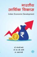 भारतीय आर्थिक विकास