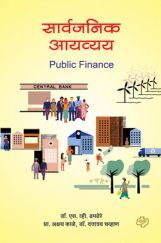 सार्वजनिक आयव्यय सार्वजनिक आयव्यय