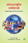 आंतरराष्ट्रीय अर्थशास्त्र आंतरराष्ट्रीय अर्थशास्त्र
