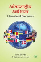 आंतरराष्ट्रीय अर्थशास्त्र आंतरराष्ट्रीय अर्थशास्त्र