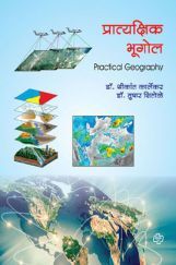 प्रात्यक्षिक भूगोल प्रात्यक्षिक भूगोल
