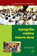 महाराष्ट्रातील स्थानिक स्वराज्य संस्था महाराष्ट्रातील स्थानिक स्वराज्य संस्था