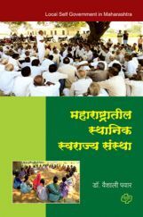 महाराष्ट्रातील स्थानिक स्वराज्य संस्था महाराष्ट्रातील स्थानिक स्वराज्य संस्था