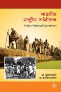भारतीय राष्ट्रीय आंदोलन भारतीय राष्ट्रीय आंदोलन
