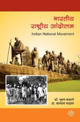 भारतीय राष्ट्रीय आंदोलन