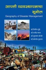 आपत्ती व्यवस्थापनाचा भूगोल आपत्ती व्यवस्थापनाचा भूगोल