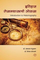 इतिहास लेखनशास्त्राची ओळख इतिहास लेखनशास्त्राची ओळख