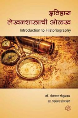 इतिहास लेखनशास्त्राची ओळख