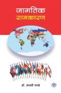 जागतिक राजकारण जागतिक राजकारण