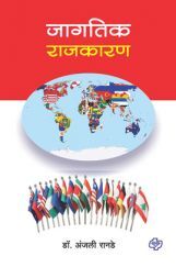 जागतिक राजकारण जागतिक राजकारण