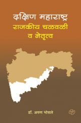 दक्षिण महाराष्ट्र : राजकीय चळवळी व नेतृत्व दक्षिण महाराष्ट्र : राजकीय चळवळी व नेतृत्व