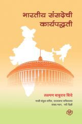 भारतीय संसदेची कार्यपद्धती भारतीय संसदेची कार्यपद्धती