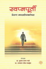 स्वप्नपूर्ती - प्रेरणा नवउद्योजकांच्या स्वप्नपूर्ती - प्रेरणा नवउद्योजकांच्या