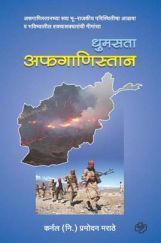 धुमसता अफगाणिस्तान धुमसता अफगाणिस्तान