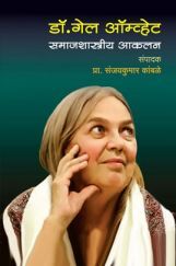डॉ. गेल ऑम्व्हेट समाजशास्त्रीय आकलन डॉ. गेल ऑम्व्हेट समाजशास्त्रीय आकलन